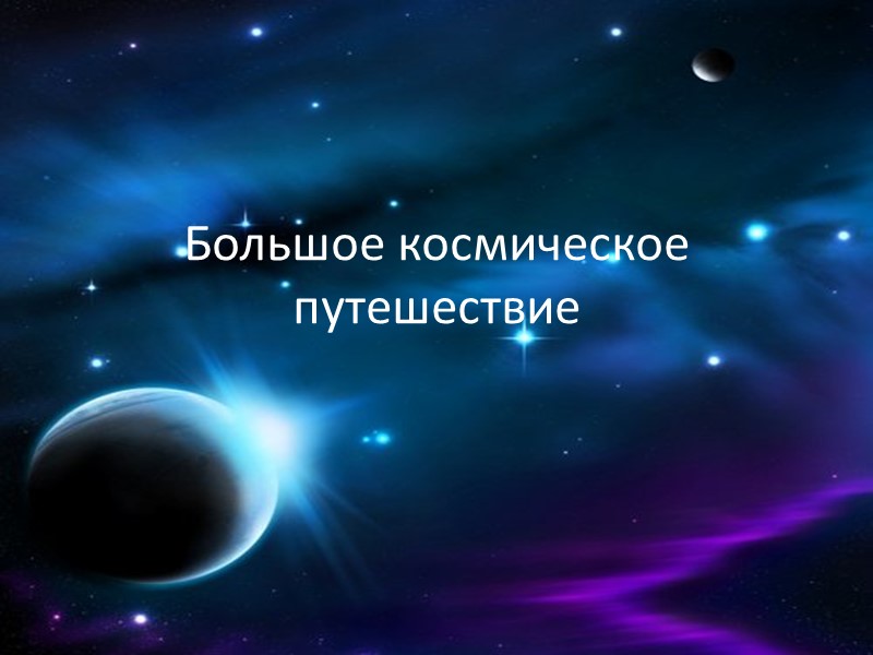 Большое космическое путешествие